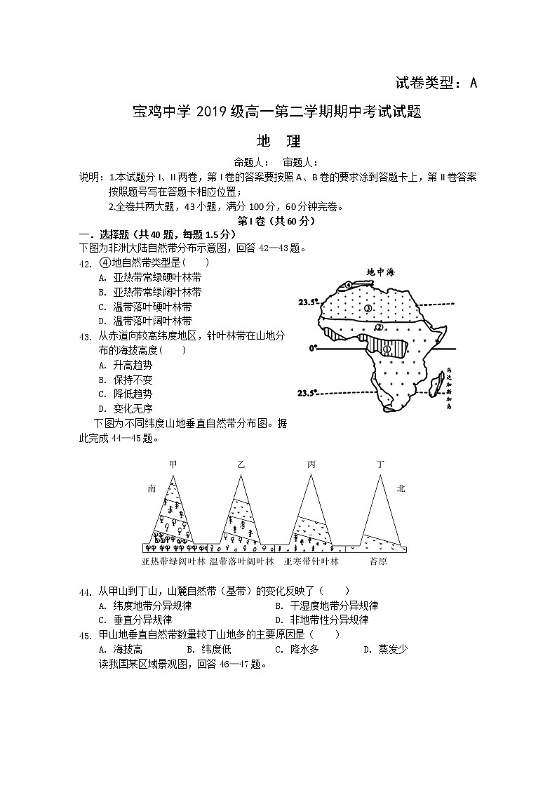 陕西省宝鸡中学2019-2020学年高一下学期期中考试地理试卷01