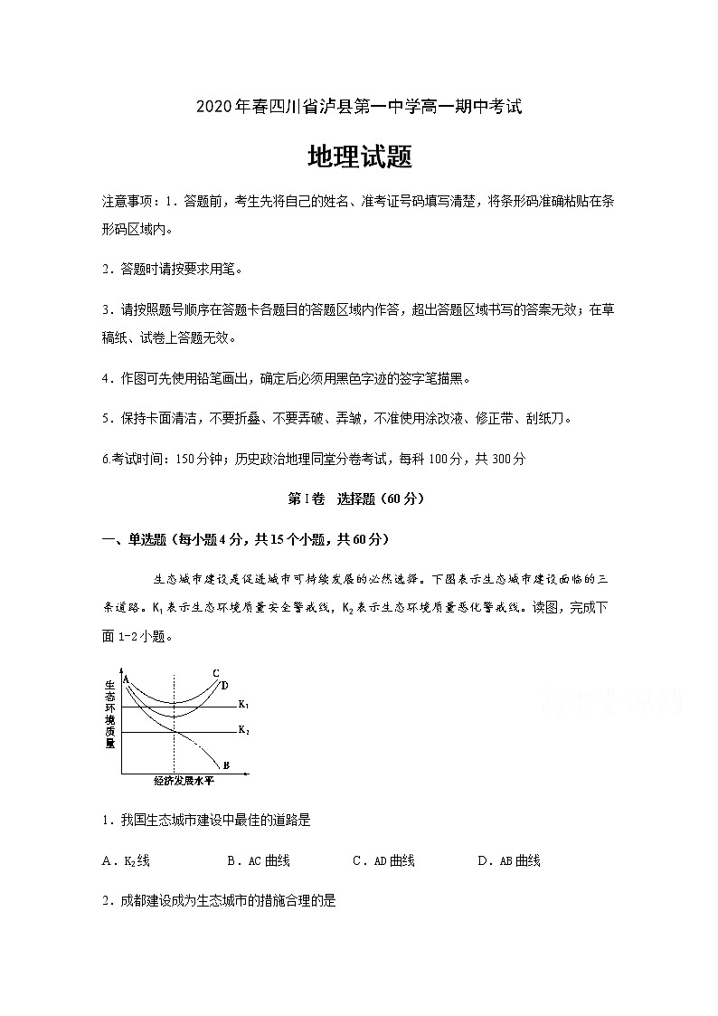 四川省泸县第一中学2019-2020学年高一下学期期中考试地理试题01