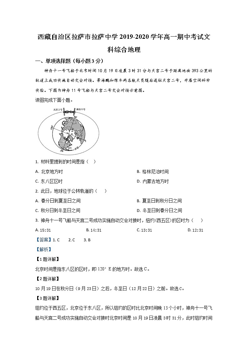 西藏自治区拉萨市拉萨中学2019-2020学年高一下学期期中考试地理试题01