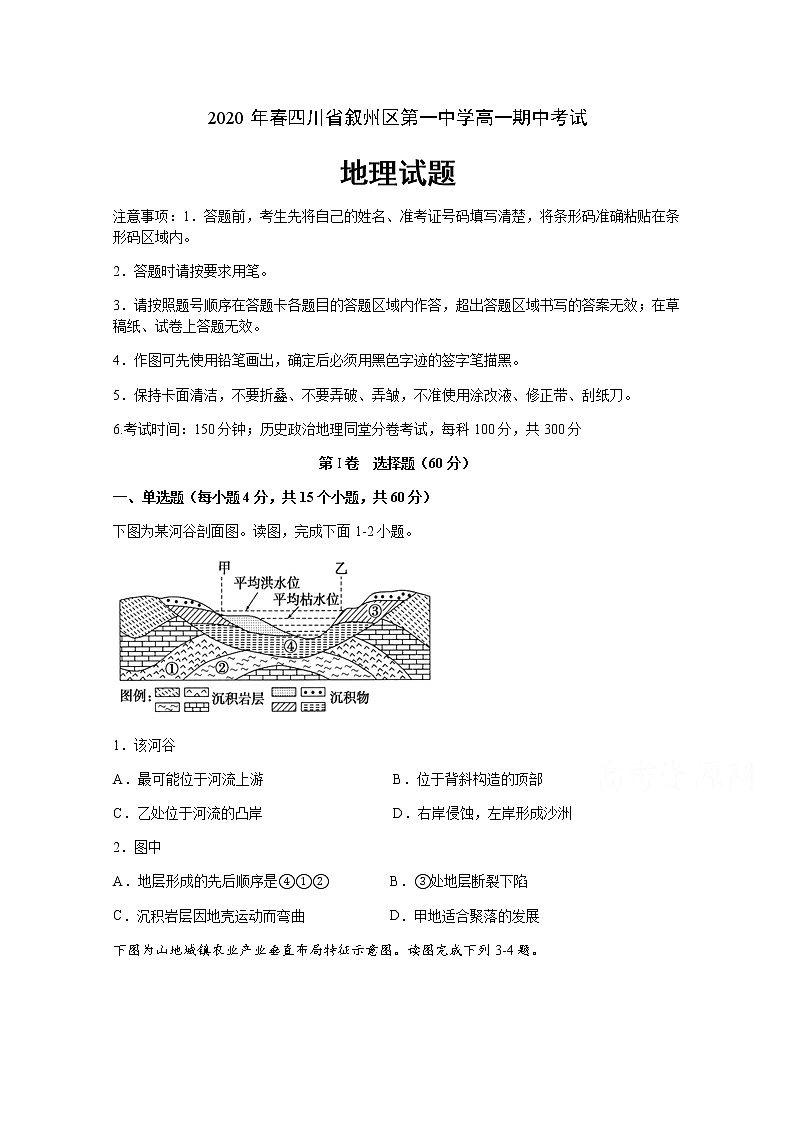 四川省宜宾市叙州区第一中学校2019-2020学年高一下学期期中考试地理试题第1页