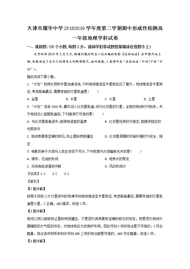 天津市和平区耀华中学2018-2019学年高一下学期期中考试地理试题第1页