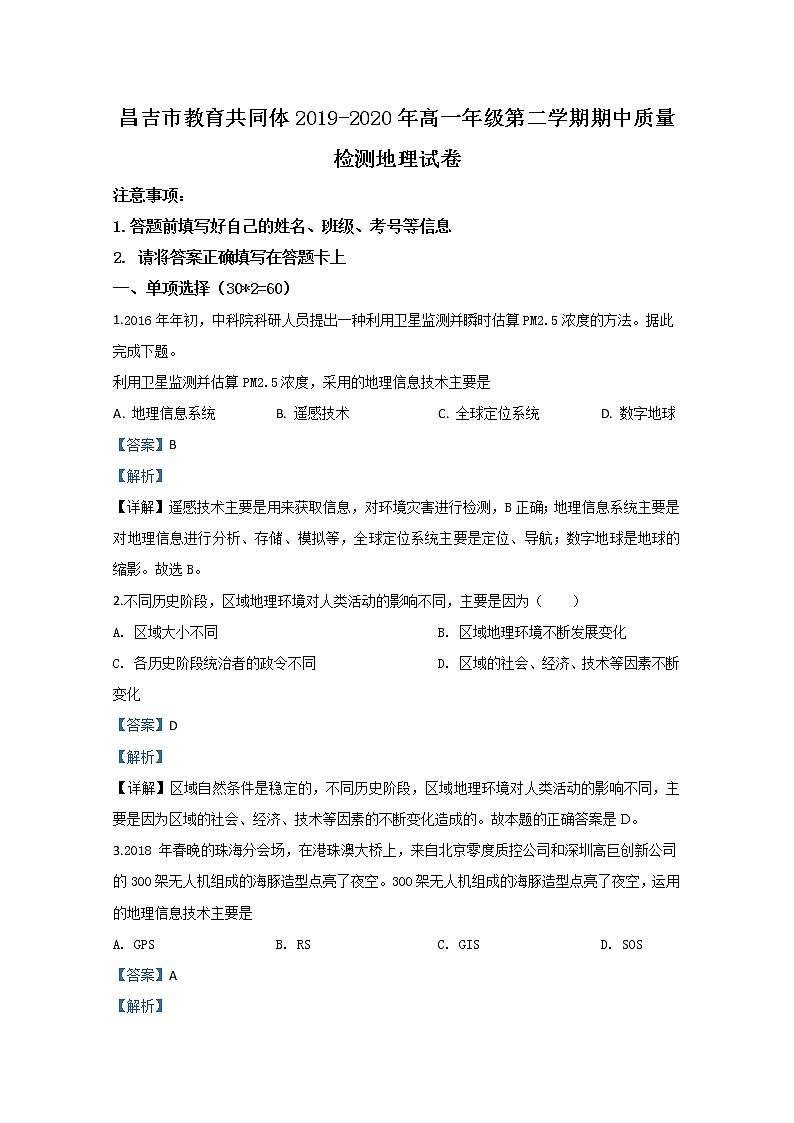 新疆昌吉市教育共同体2019-2020学年高一下学期期中考试地理试题第1页