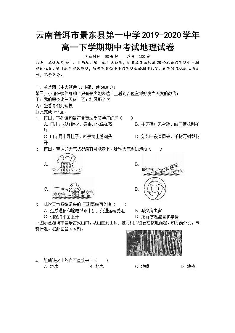 云南普洱市景东县第一中学2019-2020学年高一下学期期中考试地理试卷第1页