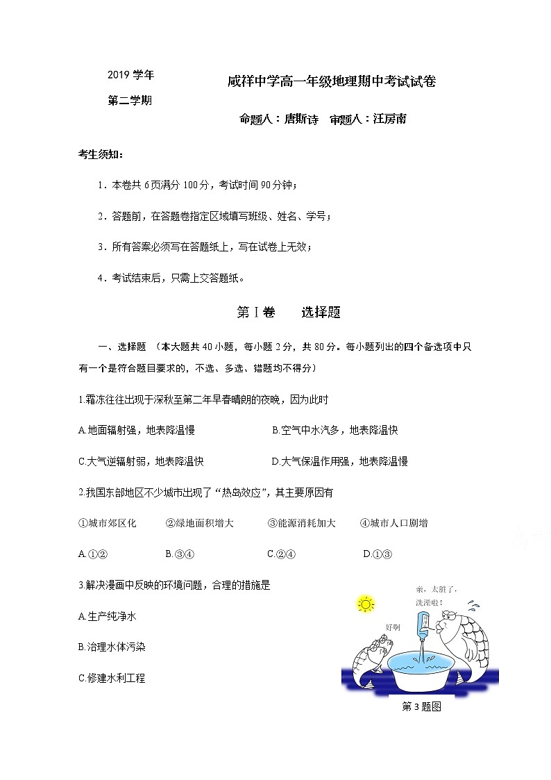 浙江省宁波市咸祥中学2019-2020学年高一下学期期中考试地理试题01