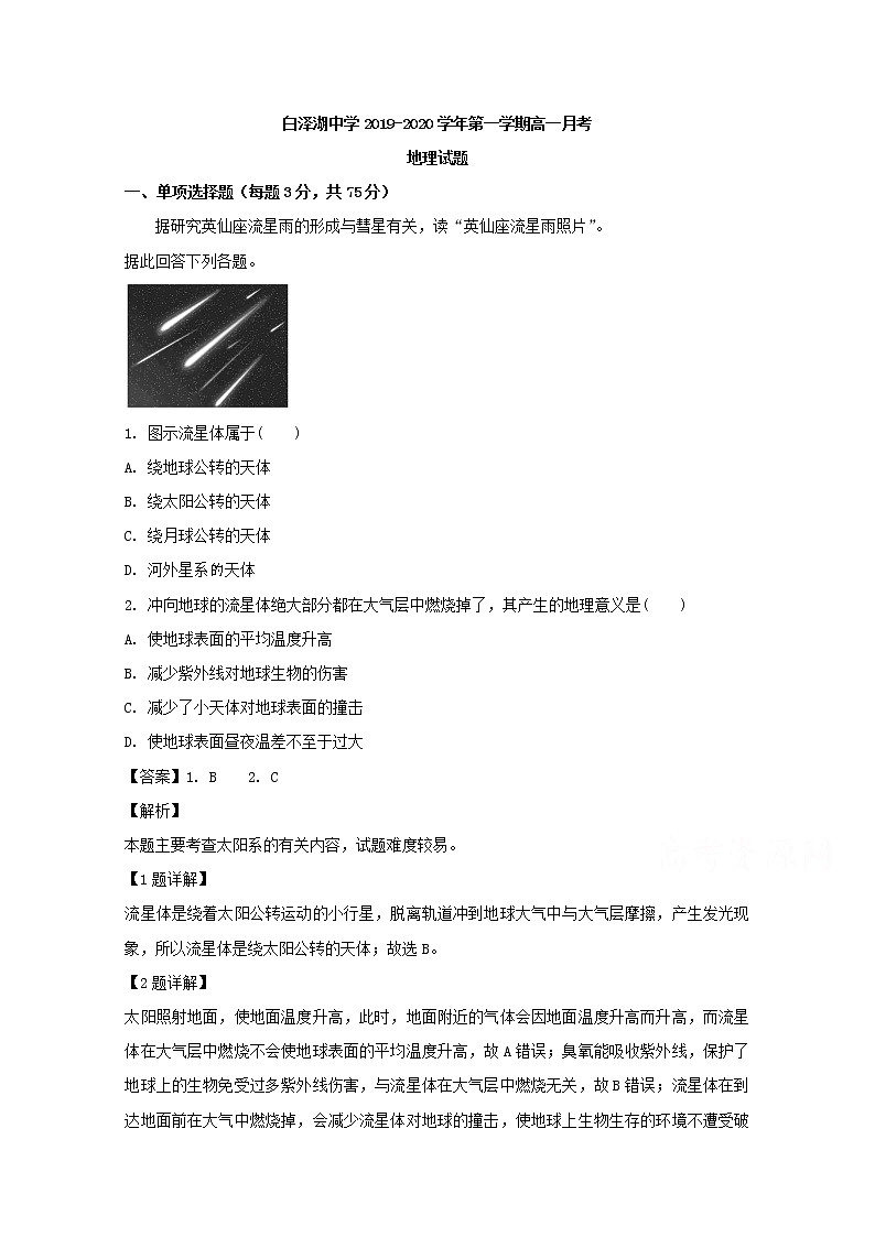 安徽省安庆市白泽湖中学2019-2020学年高一上学期月考地理试题01