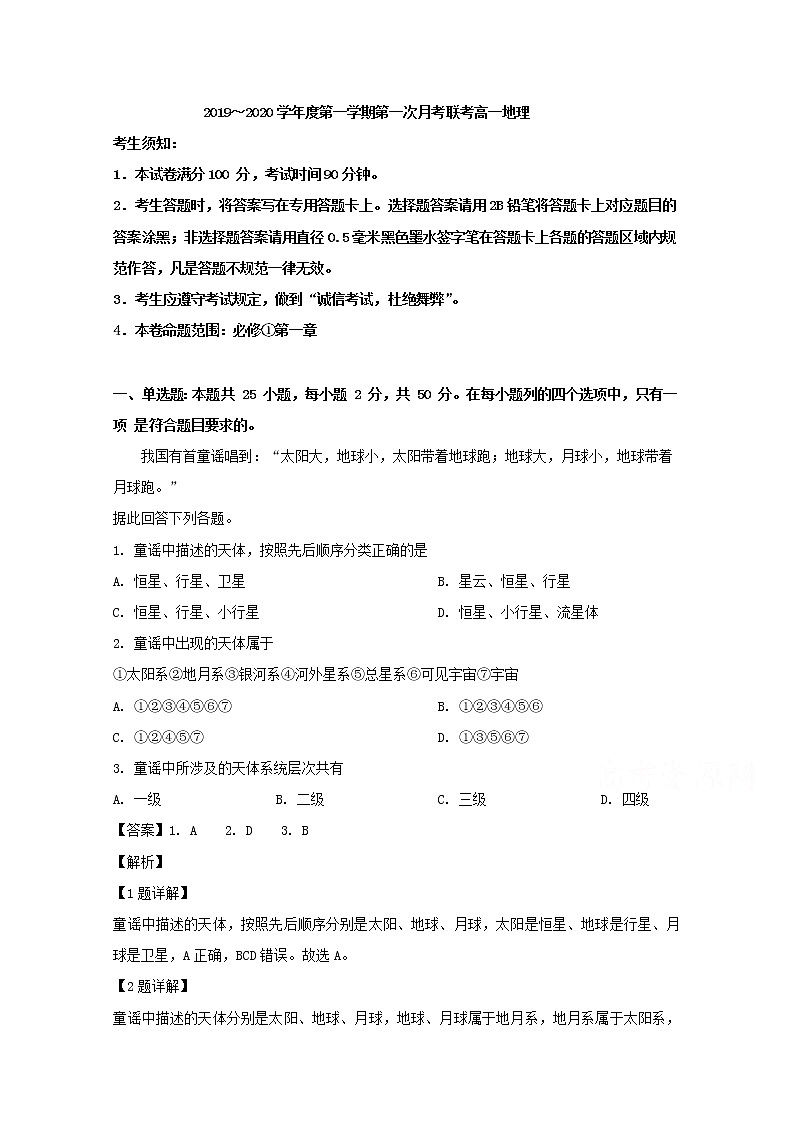 安徽省部分高中2019-2020学年高一上学期第一次月考地理试题01