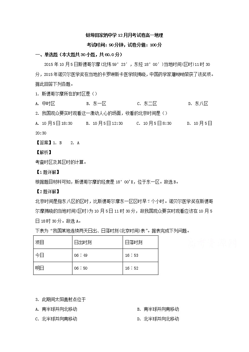 安徽省蚌埠田家炳中学蚌埠市九中五中铁路中学四校联考2019-2020学年高一12月月考地理试题01