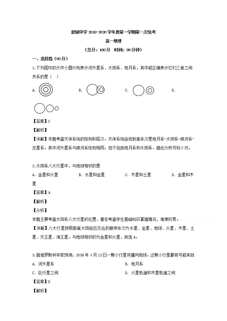 安徽省六安市舒城中学2019-2020学年高一上学期第一次月考地理试题01