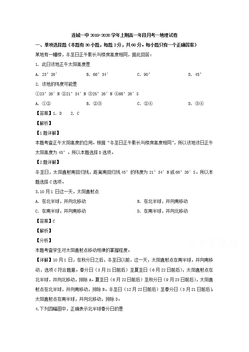 福建省龙岩市连城县第一中学2019-2020学年高一上学期第一次月考地理试题01