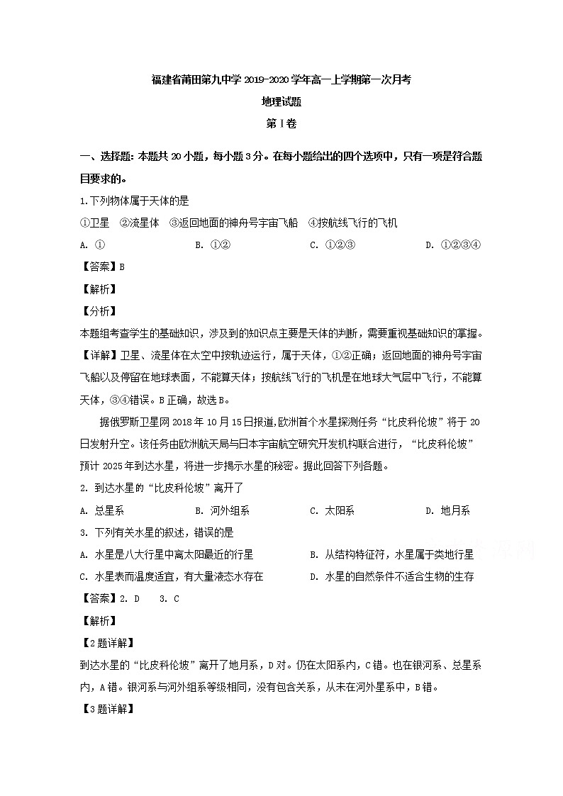 福建省莆田第九中学2019-2020学年高一上学期第一次月考地理试题01