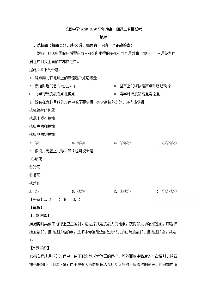 湖南省长沙市长郡中学2019-2020学年高一四选二科目期中考试联考地理试题01