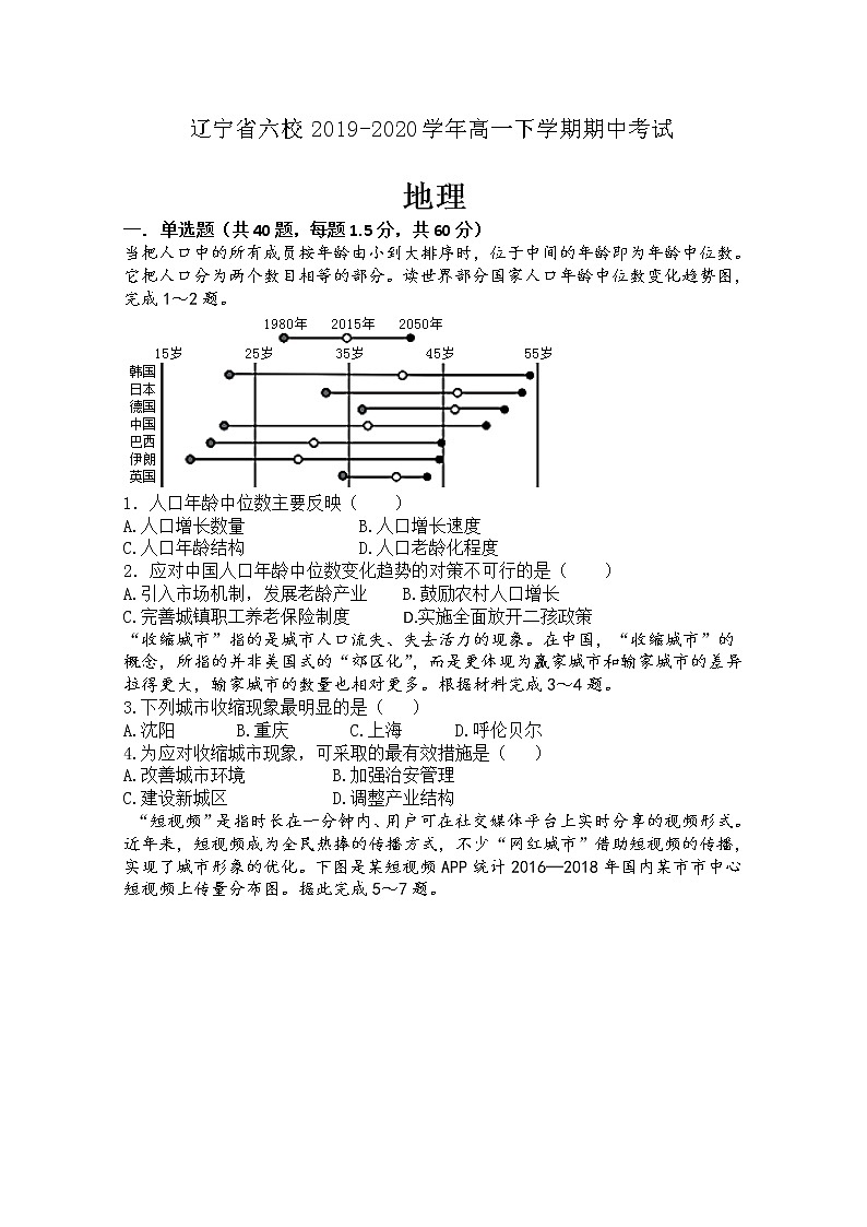 辽宁省六校2019-2020学年高一下学期期中考试地理试卷01