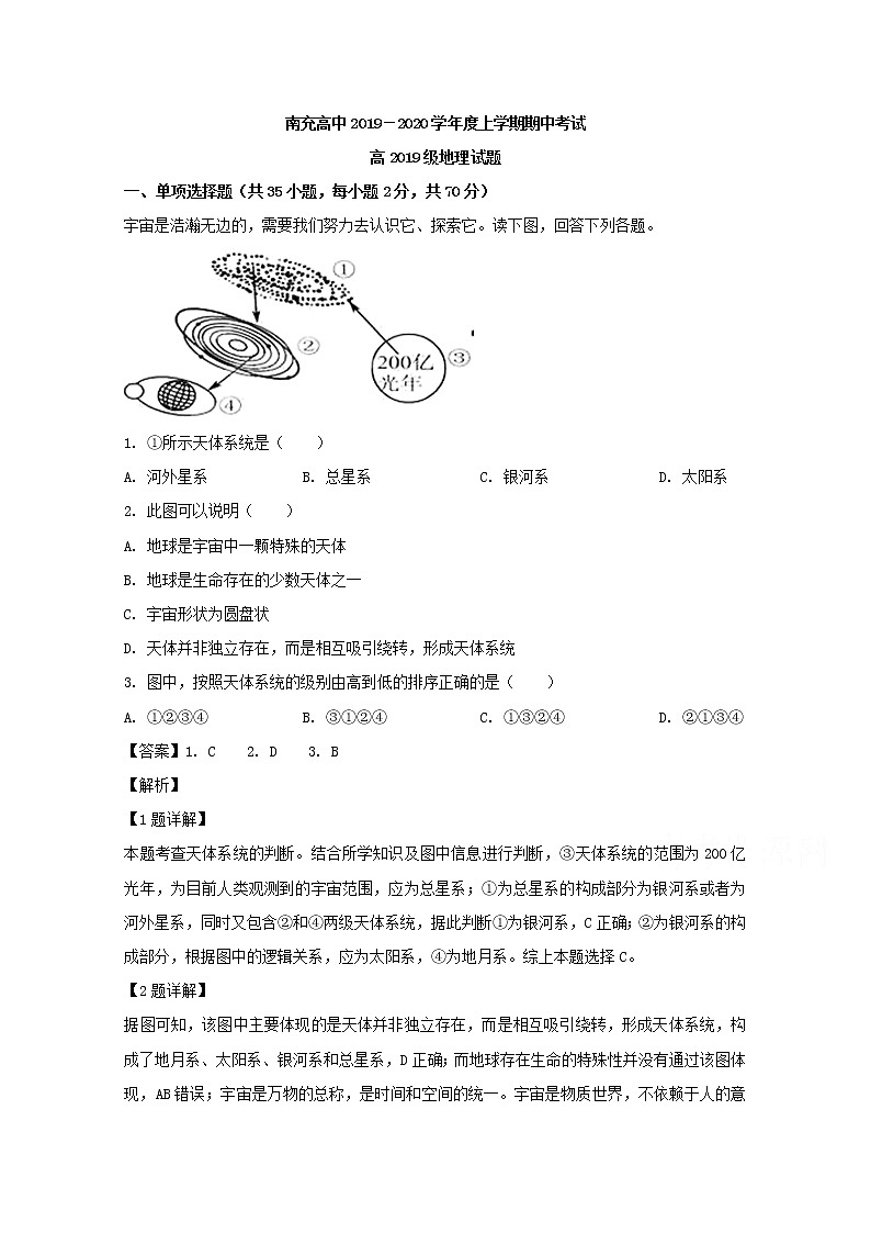 四川省南充高级中学2019-2020学年高一上学期期中考试地理试题01