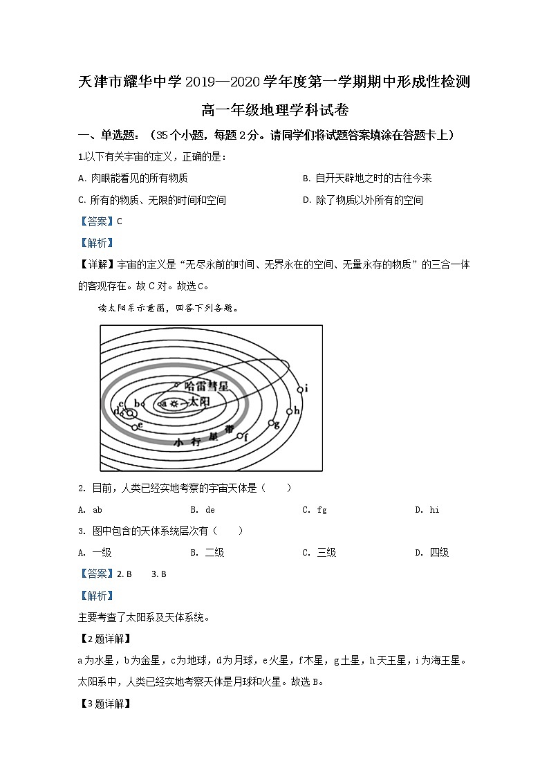天津市耀华中学2019-2020学年高一上学期期中考试地理试题01