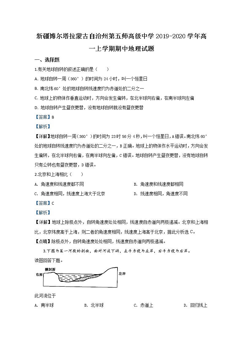 新疆博尔塔拉蒙古自治州第五师高级中学2019-2020学年高一上学期期中考试地理试题第1页