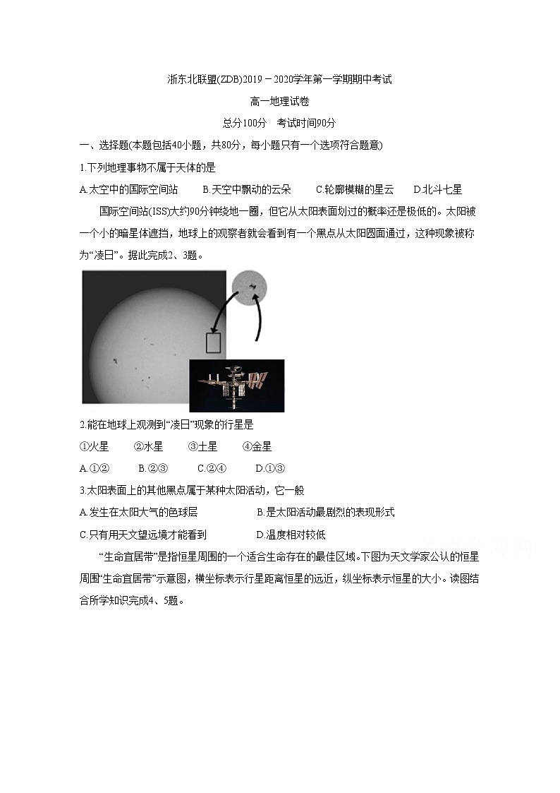 浙江省浙东北联盟2019-2020学年高一上学期期中考试 地理01