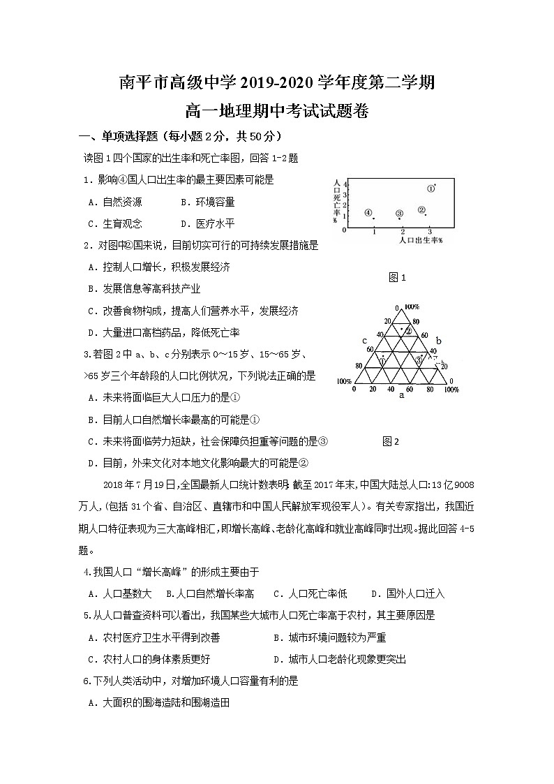 福建省南平市高级中学2019-2020学年高一下学期期中考试地理试题01