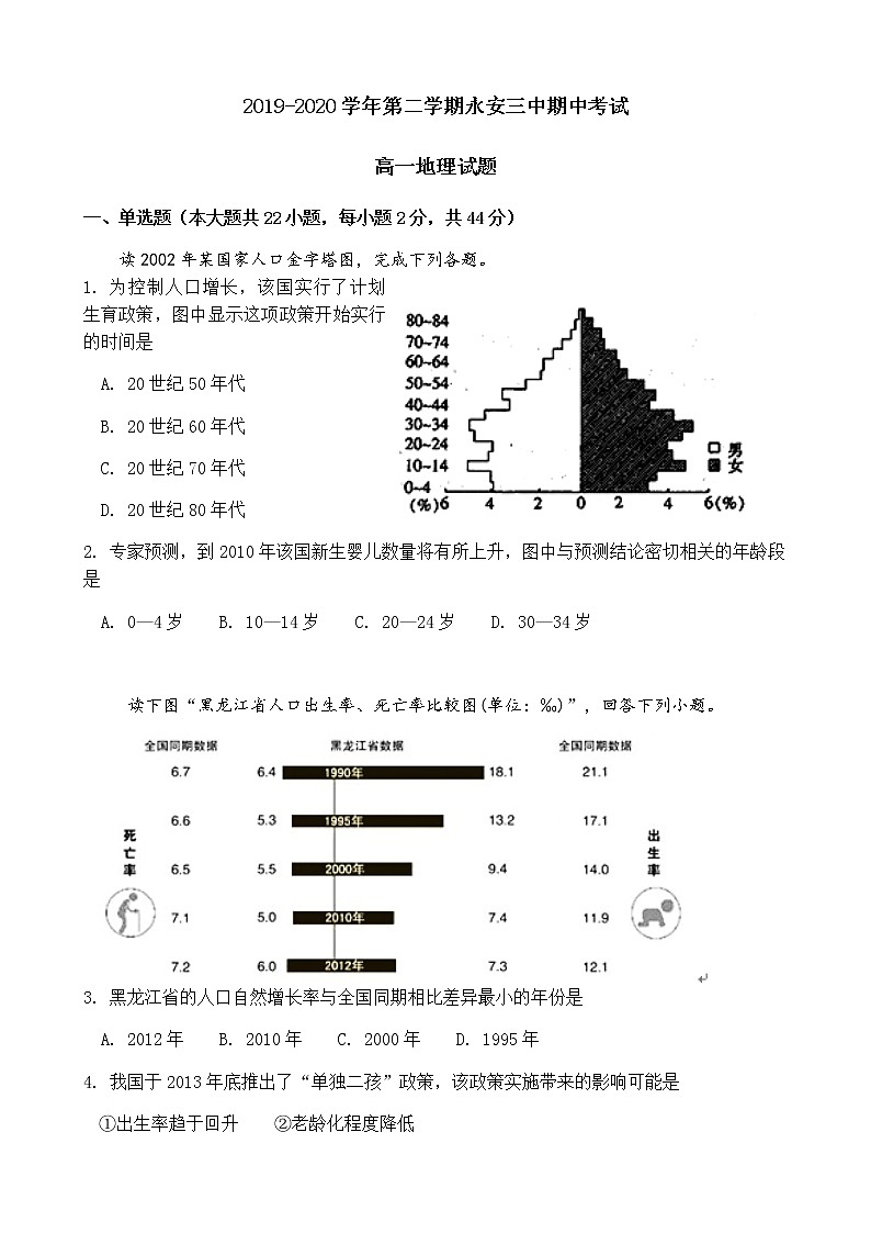 福建省永安市第三中学2019-2020学年高一下学期期中考试地理试题01