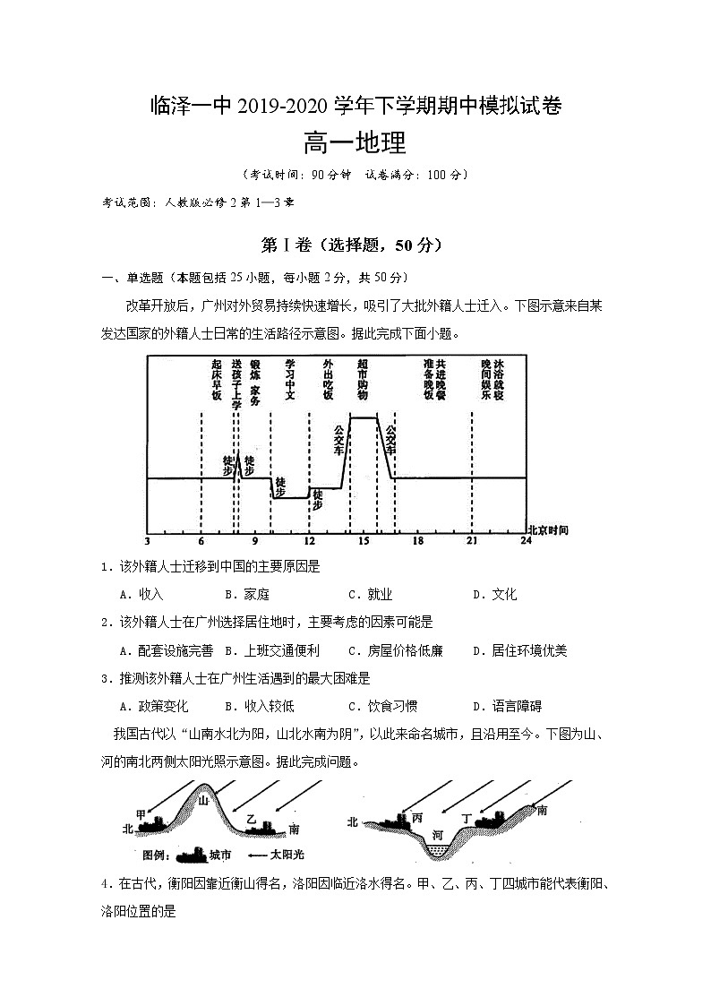 甘肃省张掖市临泽一中2019-2020学年高一下学期期中考试地理试题01