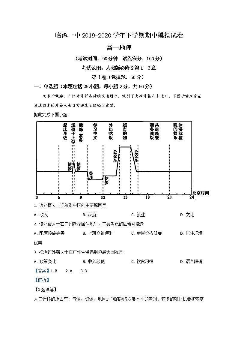 甘肃省张掖市临泽县第一中学2019-2020学年高一下学期期中考试地理试题01