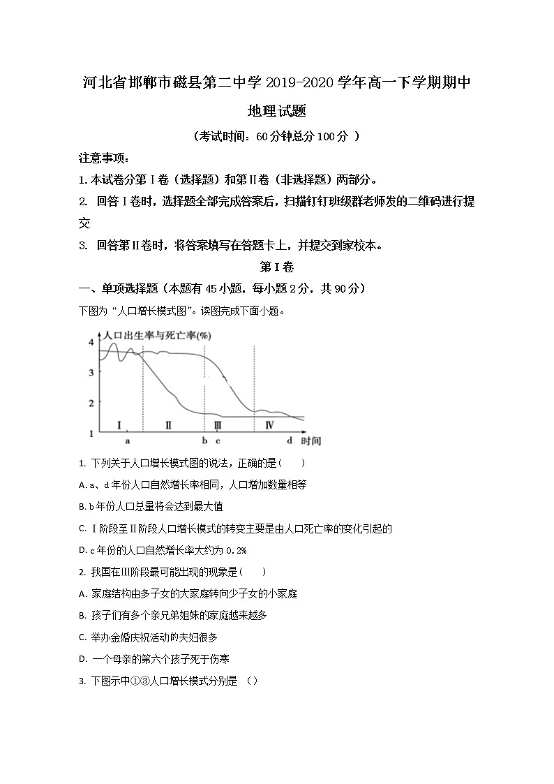 河北省邯郸市磁县第二中学2019-2020学年高一下学期期中考试地理试题01