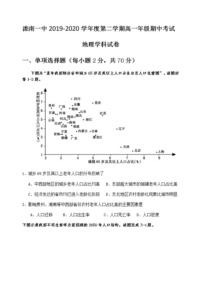 河北省滦南县第一中学2019-2020学年高一下学期期中考试地理试题01