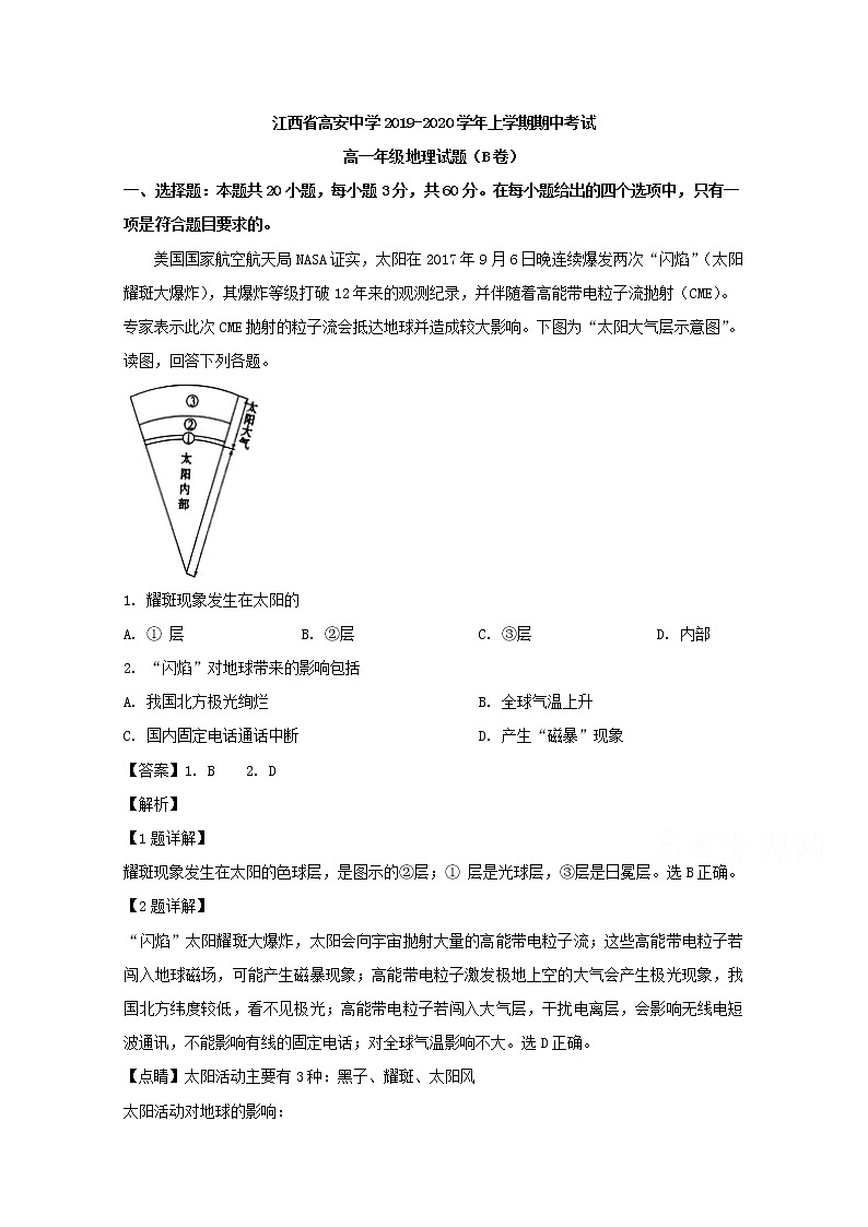 江西省高安中学2019-2020学年高一上学期期中考试地理（B）试题第1页