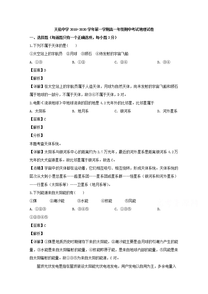 江西省上饶市婺源县天佑中学2019-2020学年高一上学期期中考试地理试题01
