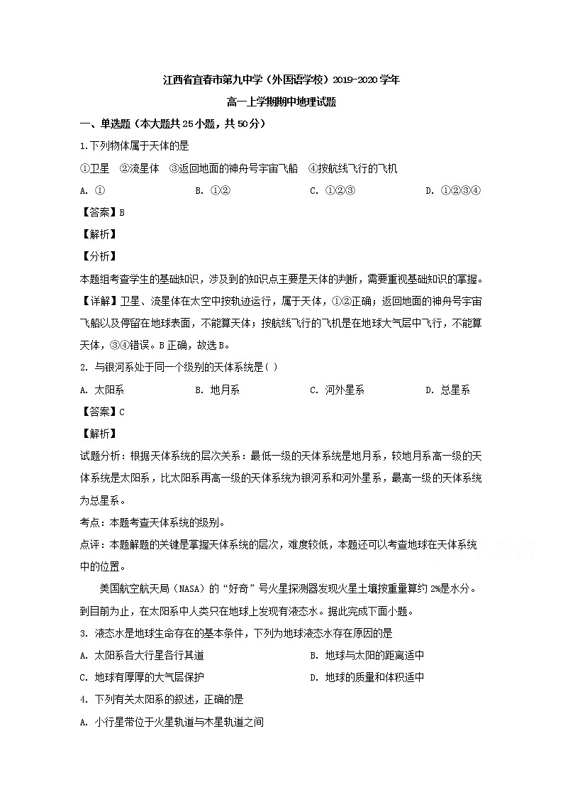 江西省宜春市第九中学2019-2020学年高一上学期期中考试地理试题01