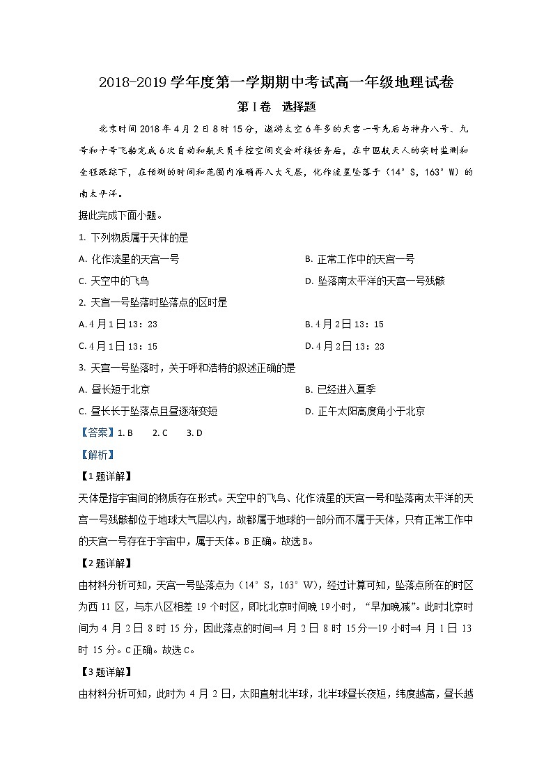 内蒙古呼和浩特市回民中学2018-2019学年高一上学期期中考试地理（A卷）试题01
