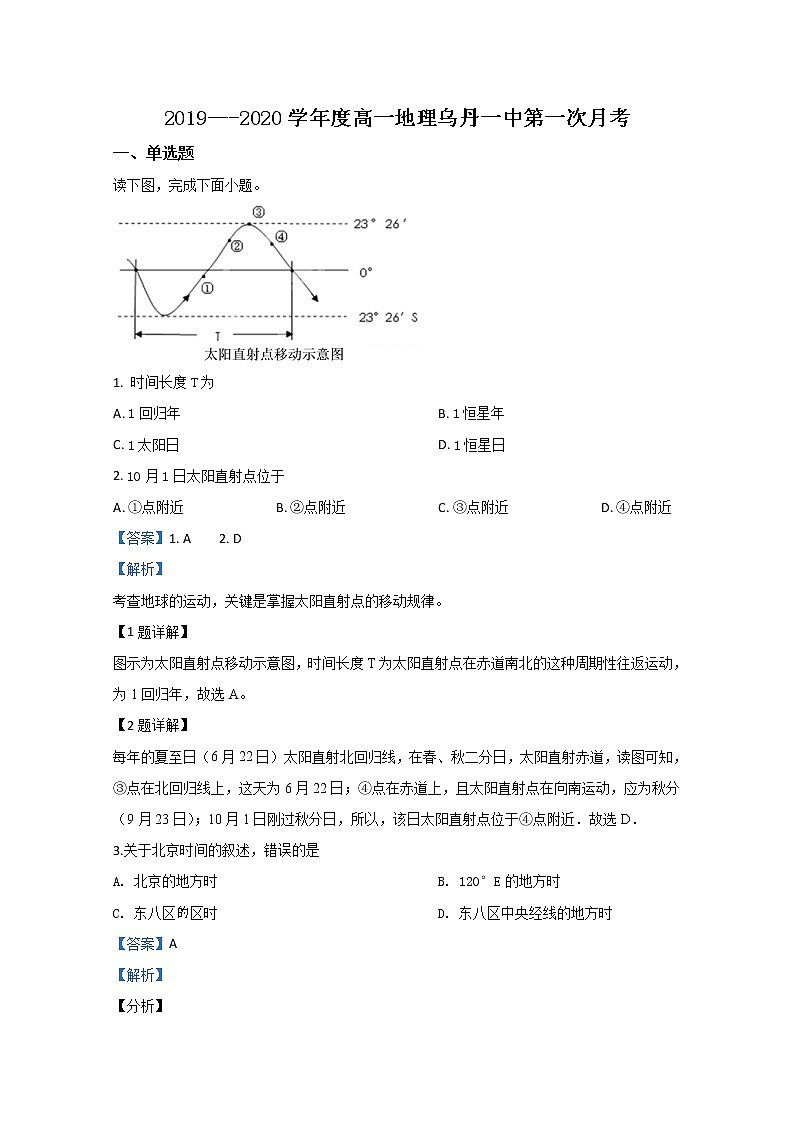 内蒙古翁牛特旗乌丹第一中学2019-2020学年高一上学期期中考试地理试题01