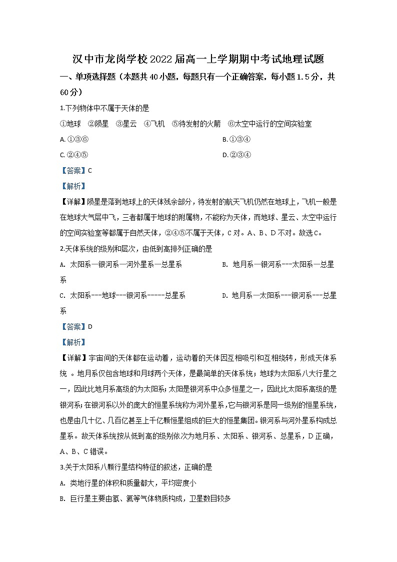 陕西省汉中市龙岗学校2019-2020学年高一上学期期中考试地理试题第1页