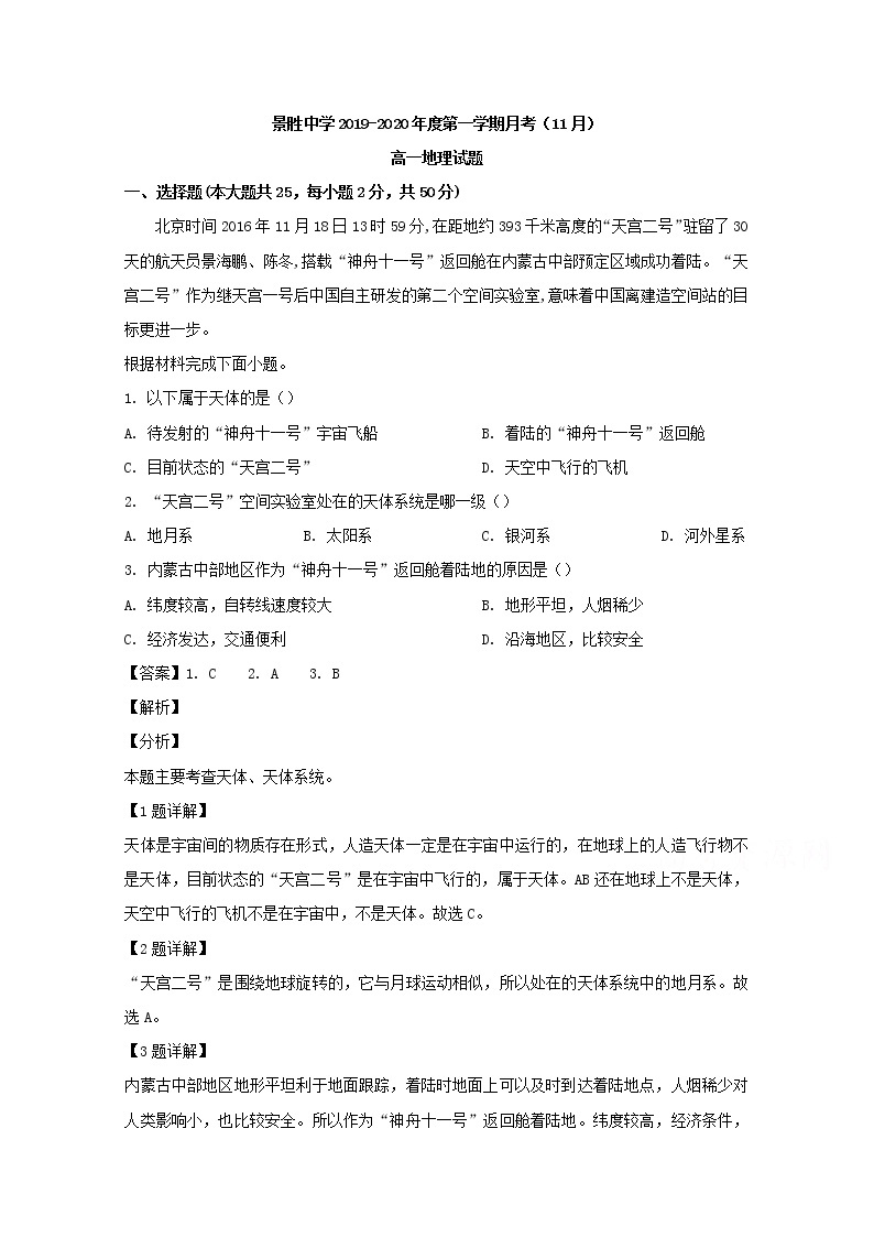 山西省运城市景胜中学2019-2020学年高一上学期期中考试（11月月考）地理试题01