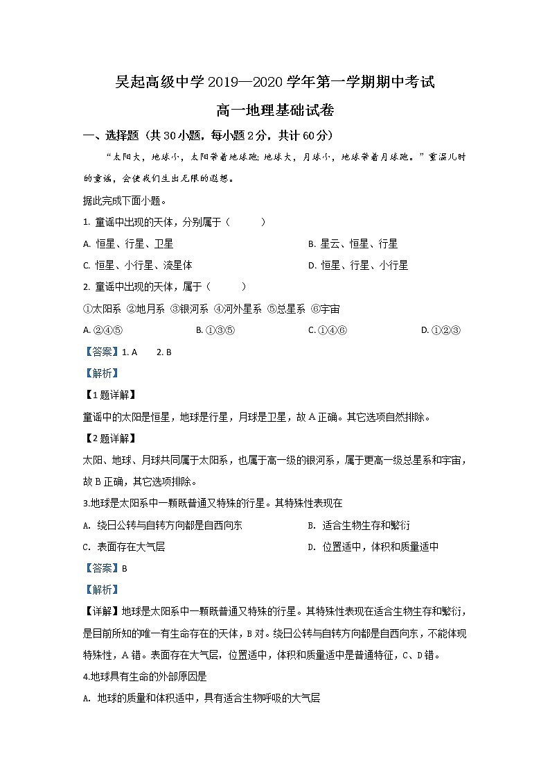 陕西省吴起高级中学2019-2020学年高一上学期期中考试地理试题（基础卷）01