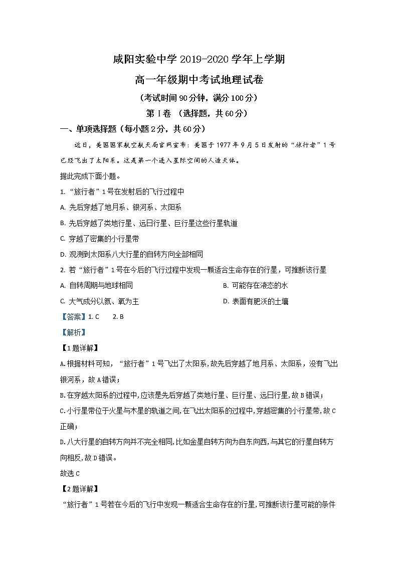 陕西省咸阳实验中学2019-2020学年高一上学期期中考试地理试题01