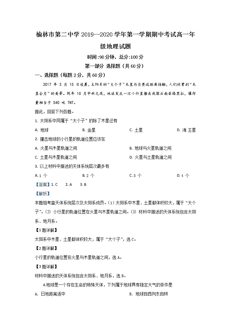 陕西省榆林市第二中学2019-2020学年高一上学期期中考试地理试题01