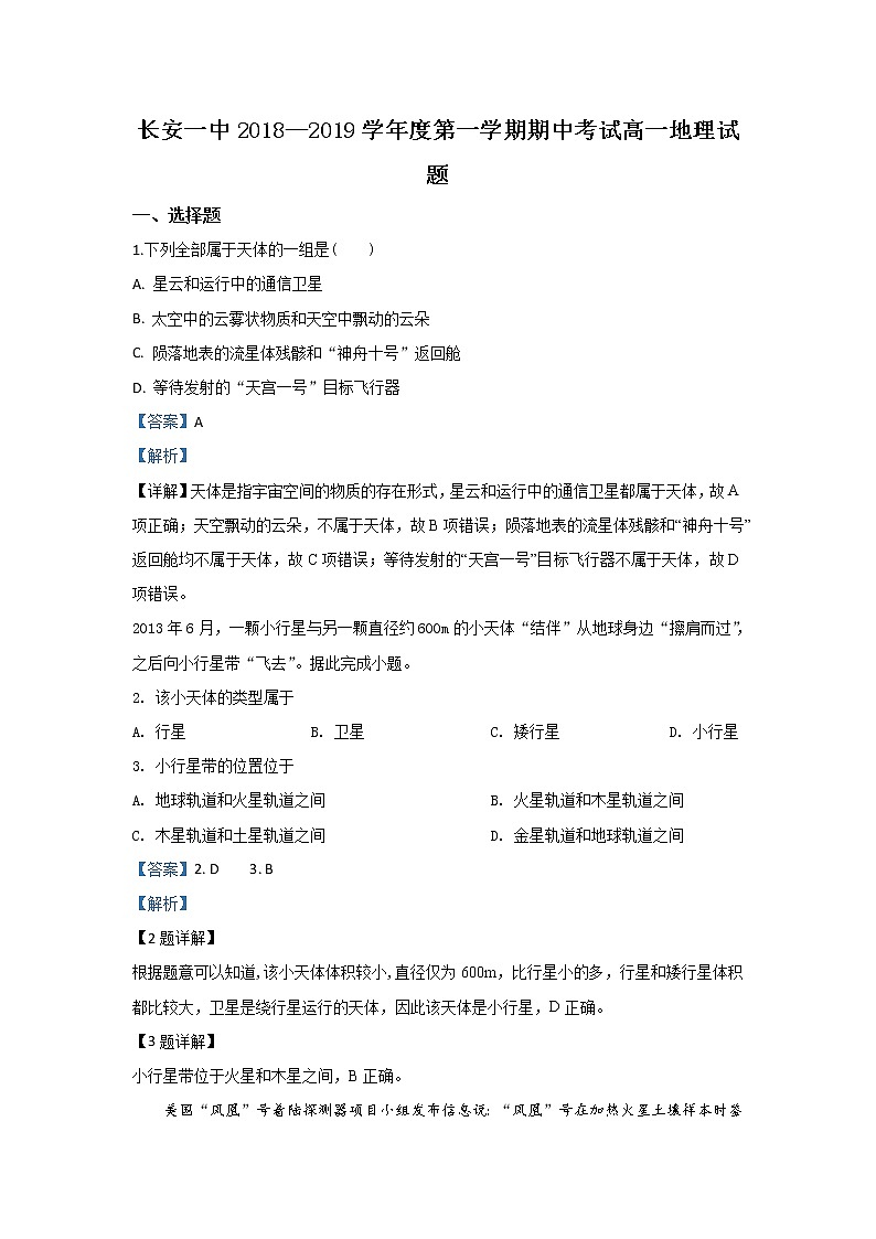 陕西省西安市长安区第一中学2018-2019学年高一上学期期中考试地理试题01