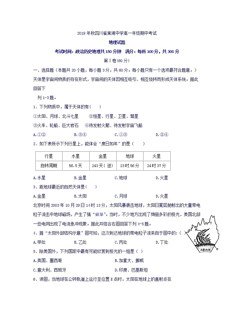 四川省棠湖中学2019-2020学年高一上学期期中考试地理试题01