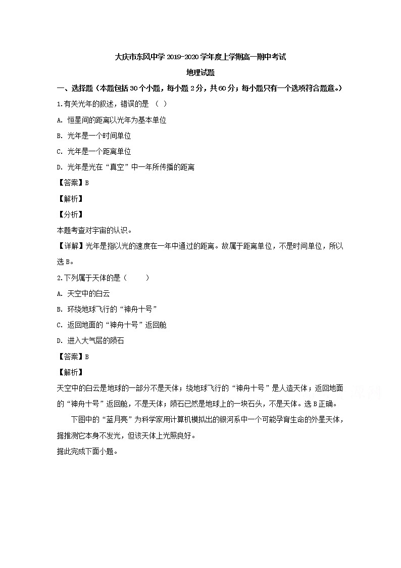 黑龙江省大庆市东风中学2019-2020学年高一上学期期中考试地理试题01