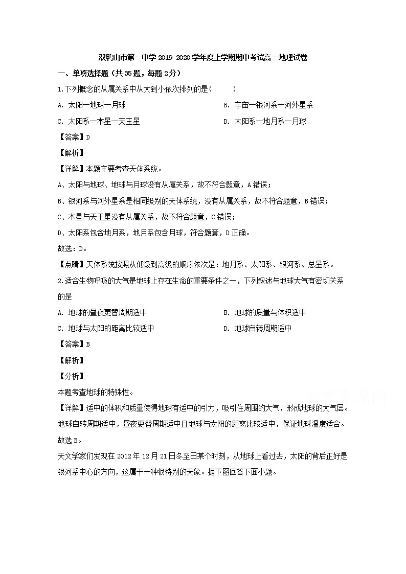 黑龙江省双鸭山市第一中学2019-2020学年高一上学期期中考试地理试题01
