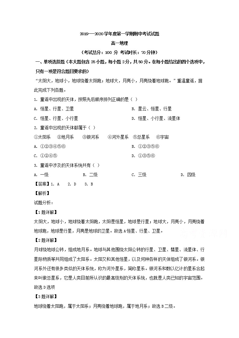 吉林省吉林市第五十五中学2019-2020学年高一上学期期中考试地理试题01