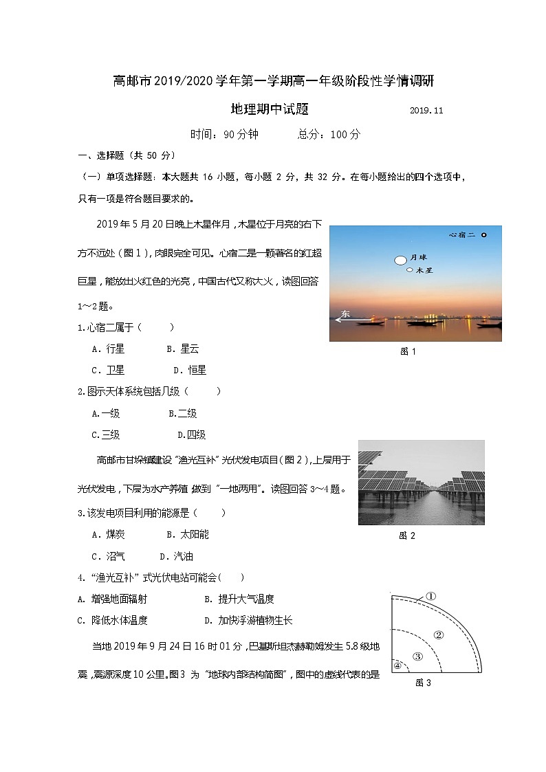 江苏省高邮市2019-2020学年高一上学期阶段性学情调研（期中）地理试题01