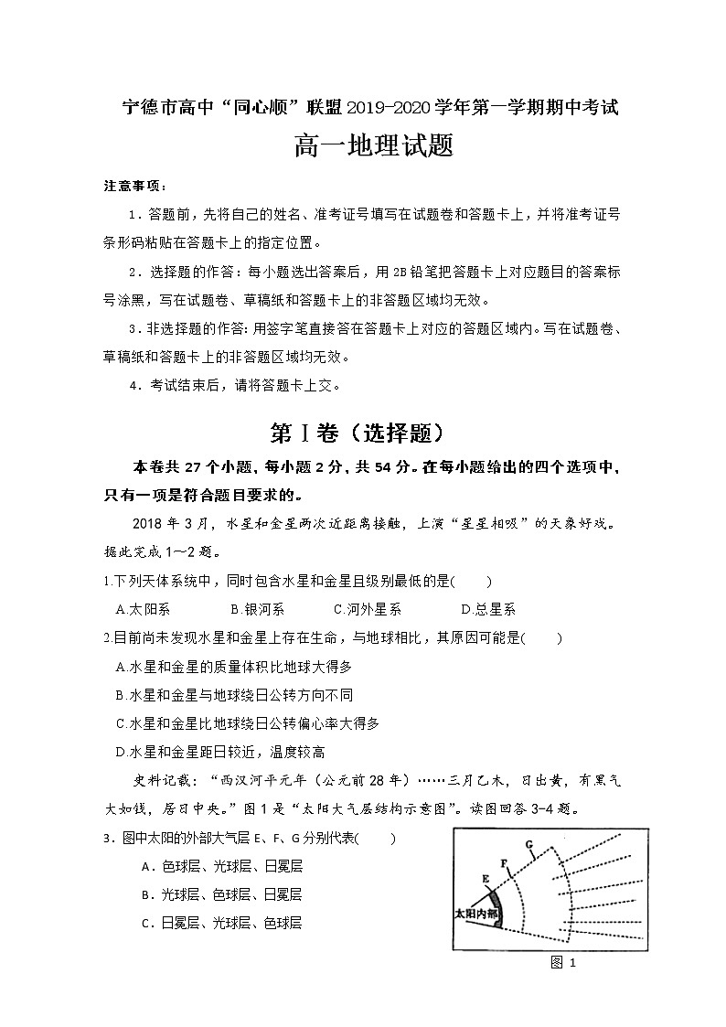 福建省宁德市2019-2020学年高一上学期期中考试地理试题01