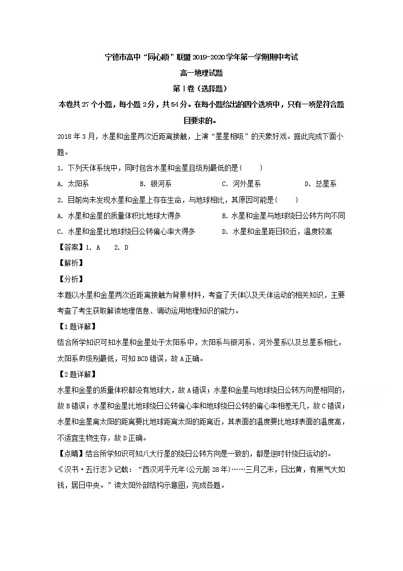 福建省宁德市2019-2020学年高一上学期期中考试地理试题01