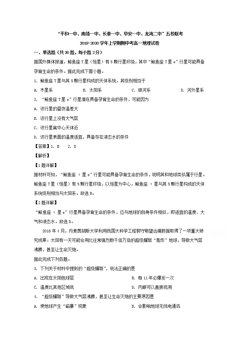 福建省平和一中南靖一中等五校联考2019-2020学年高一上学期期中考试地理试题01