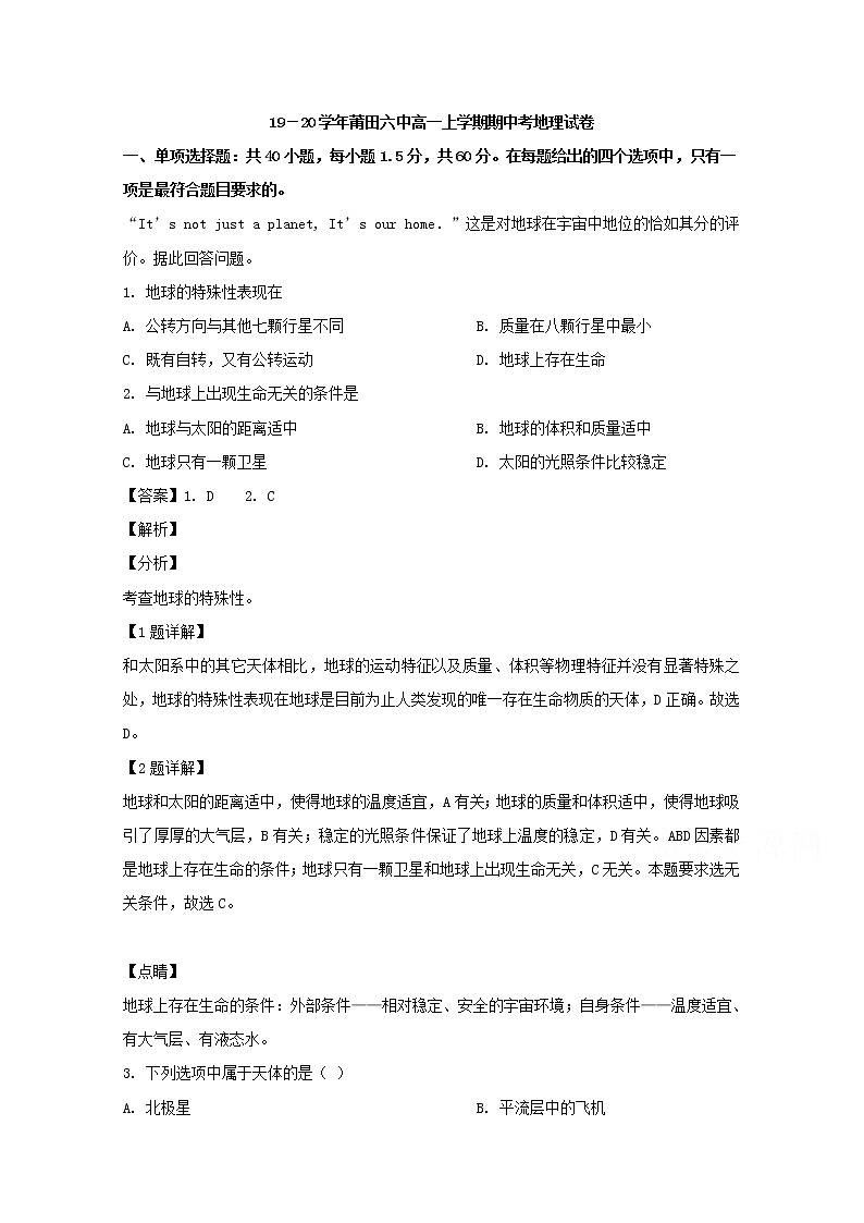 福建省莆田第六中学2019-2020学年高一上学期期中考试地理试题01