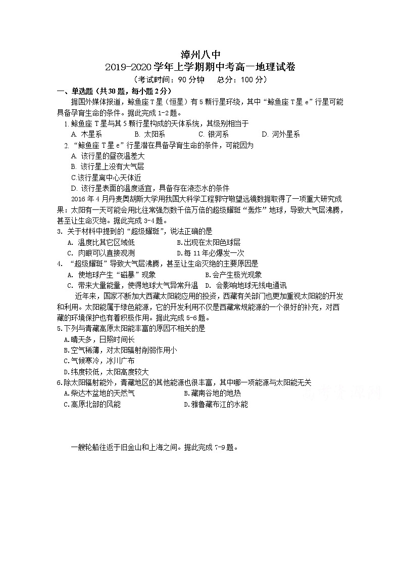 福建省漳州市第八中学2019-2020学年高一上学期期中考试 地理01