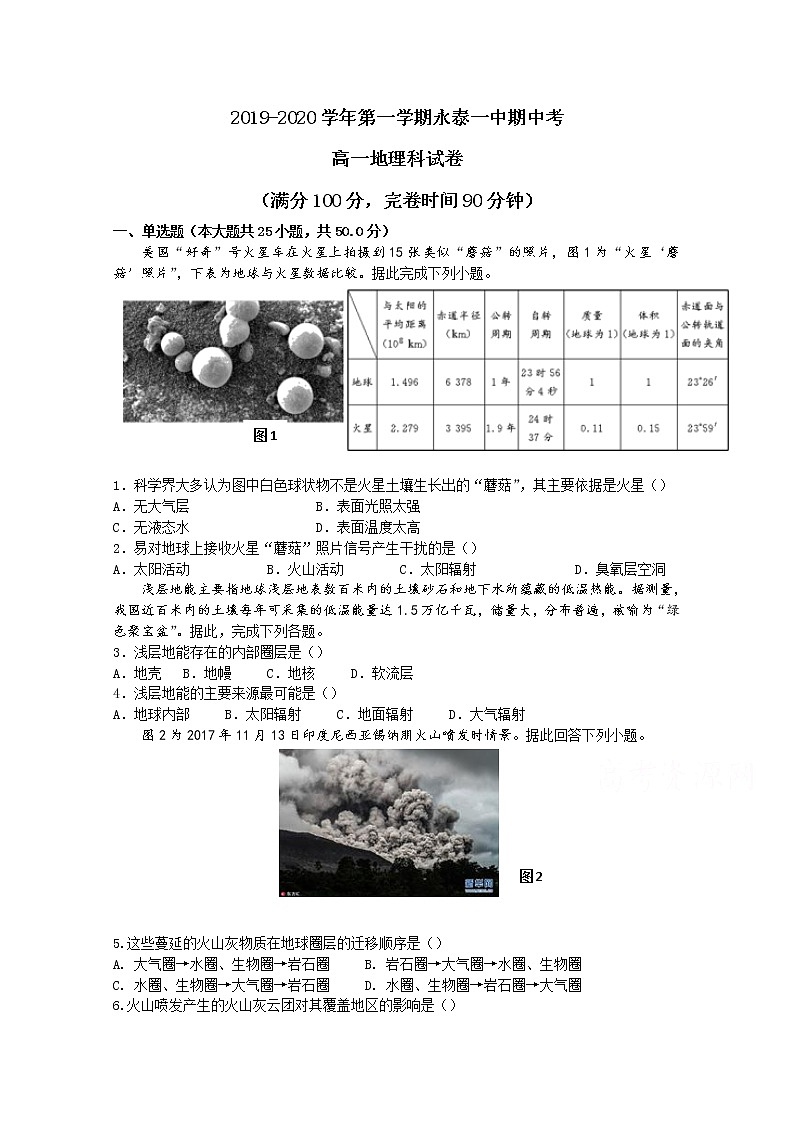 福建省永泰县第一中学2019-2020学年高一上学期期中考试 地理01