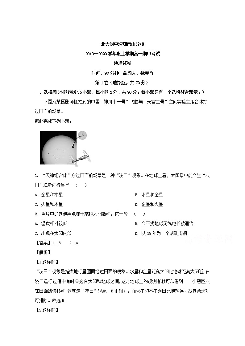 广东省北大附中深圳南山分校2019-2020学年高一上学期期中考试地理试题01