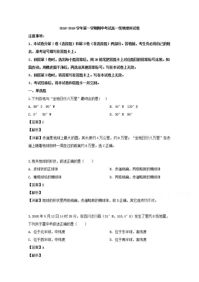 广东省肇庆市实验中学2018-2019学年高一上学期期中考试地理试题01